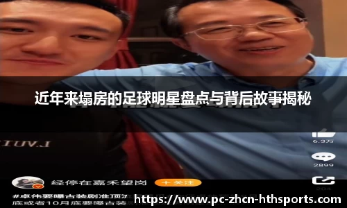 近年来塌房的足球明星盘点与背后故事揭秘