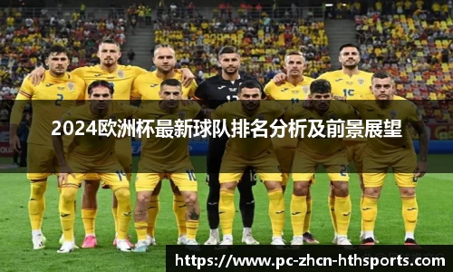 2024欧洲杯最新球队排名分析及前景展望