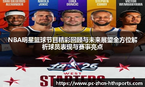 NBA明星篮球节目精彩回顾与未来展望全方位解析球员表现与赛事亮点
